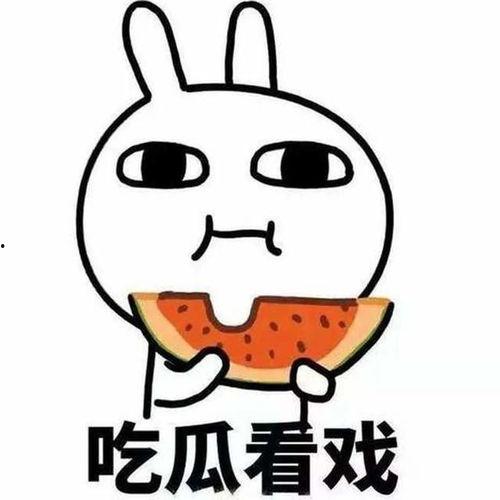 吃瓜娱乐酱有点意思